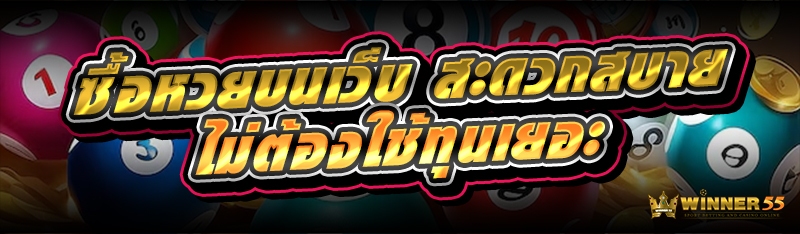 ซื้อหวยบนเว็บ สะดวกสบาย ไม่ต้องใช้ทุนเยอะ