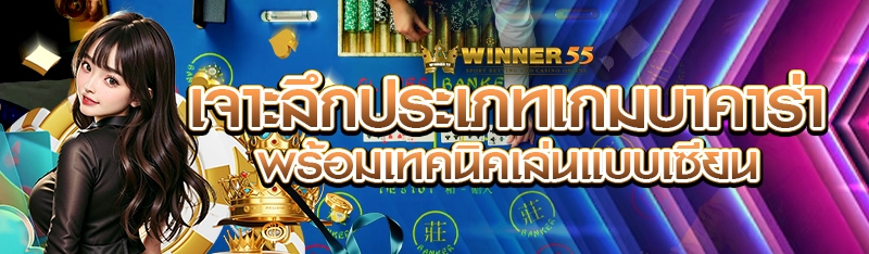 เจาะลึกประเภทเกมบาคาร่า พร้อมเทคนิคเล่นแบบเซียน