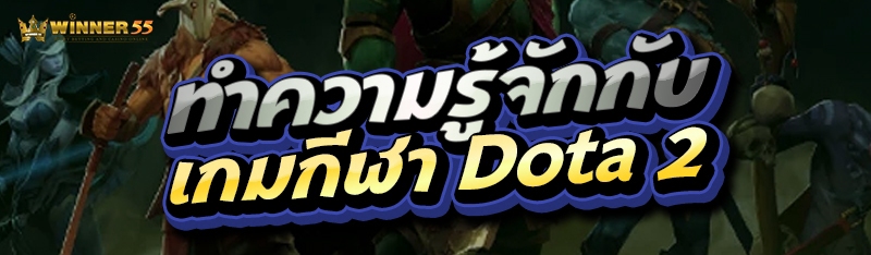 ทำความรู้ เกมกีฬา Dota 2