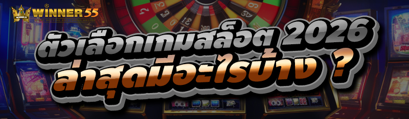 ตัวเลือกเกมสล็อต 2026 ล่าสุดมีอะไรบ้าง ?