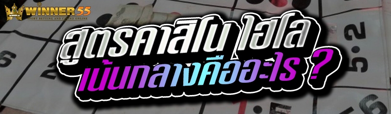 สูตรคาสิโน ไฮโลเน้นกลางคืออะไร ?