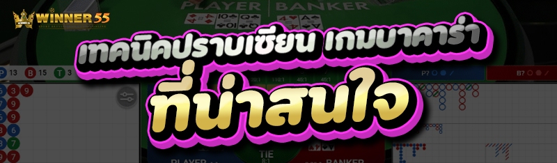 เทคนิคปราบเซียน เกมบาคาร่า ที่น่าสนใจ