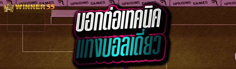 บอกต่อเทคนิคแทงบอลเดี่ยว