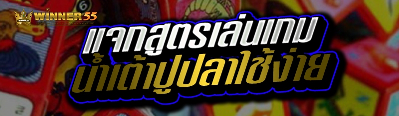 แจกสูตรเล่นเกม น้ำเต้าปูปลาใช้ง่าย