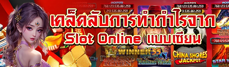 เคล็ดลับการสร้างกำไรจาก slot online แบบเซียน