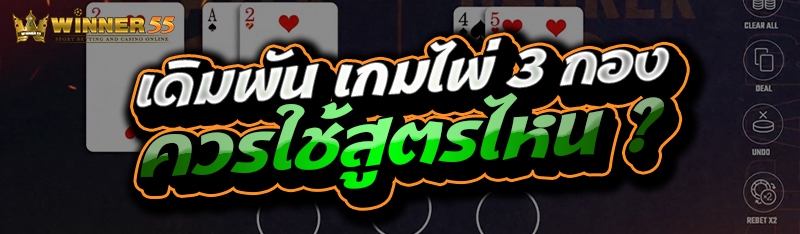 เดิมพัน เกมไพ่ 3 กอง ควรใช้สูตรไหน ?