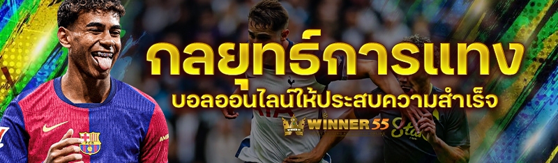 กลยุทธ์การแทงบอลออนไลน์ให้ประสบความสำเร็จ