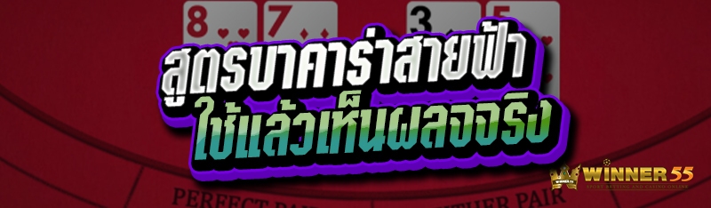 สูตรบาคาร่าสายฟ้าใช้แล้วเห็นผลจริง