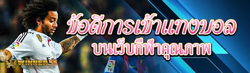 ข้อดีการเข้าแทงบอลบนเว็บกีฬาคุณภาพ