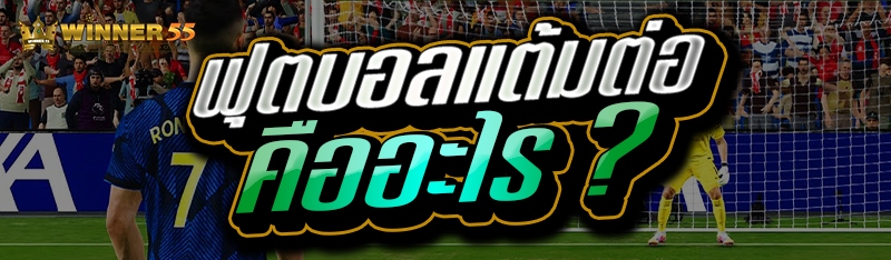 ฟุตบอลแต้มต่อ คืออะไร ?