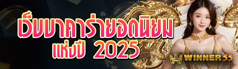 เว็บบาคาร่ายอดนิยมแห่งปี 2025