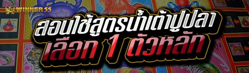 สอนใช้สูตรน้ำเต้าปูปลาเลือก 1 ตัวหลัก