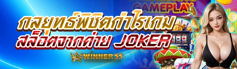 กลยุทธ์พิชิตกำไรเกมสล็อตจากค่าย Joker