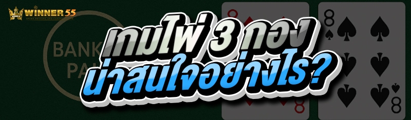 เกมไพ่ 3 กอง น่าสนใจอย่างไร?