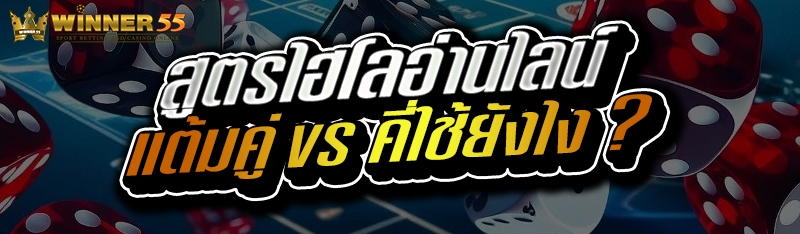 สูตรไฮโลอ่านไลน์แต้มคู่ vs คี่ใช้ยังไง ?