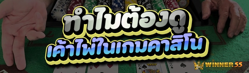 ทำไมต้องดู เค้าไพ่ในเกมคาสิโน