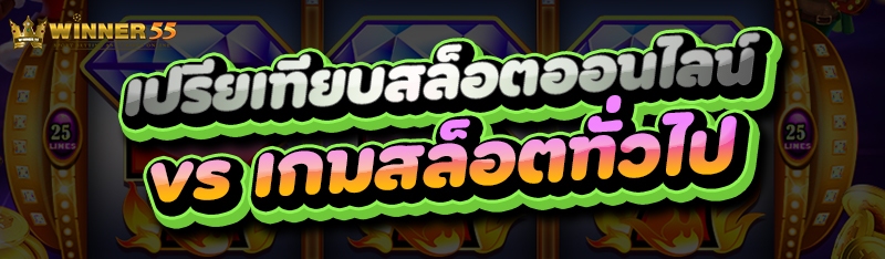 เปรียเทียบสล็อตออนไลน์ vs เกมสล็อตทั่วไป