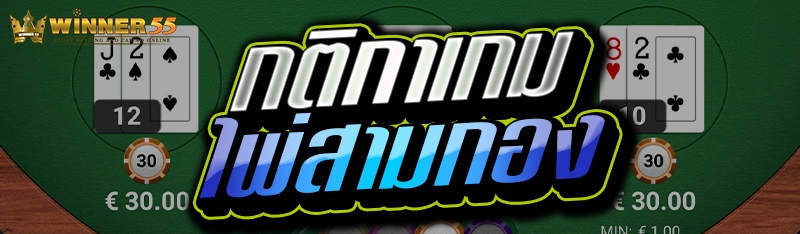 กติกาเกมไพ่สามกอง