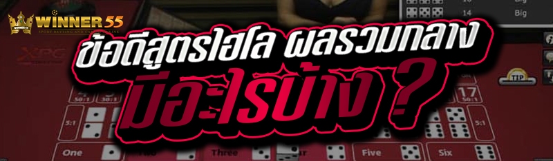 ข้อดีสูตรไฮโล ผลรวมกลาง มีอะไรบ้าง ?