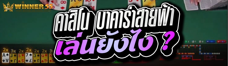 คาสิโน บาคาร่าสายฟ้า เล่นยังไง ?