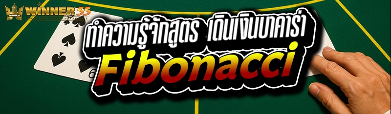 ทำความรู้จักสูตร เดินเงินบาคาร่า Fibonacci