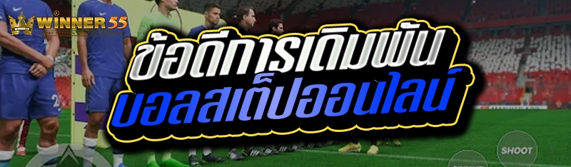 ข้อดีการเดิมพันบอลสเต็ปออนไลน์