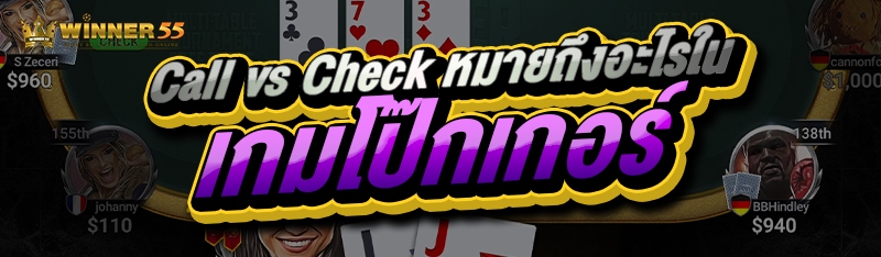 Call vs Check หมายถึงอะไรใน เกมโป๊กเกอร์