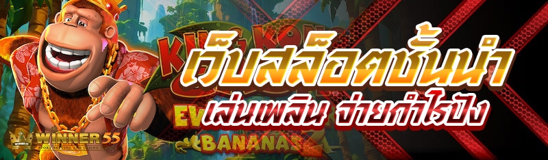 เว็บสล็อตชั้นนำ เล่นเพลิน จ่ายกำไรปัง