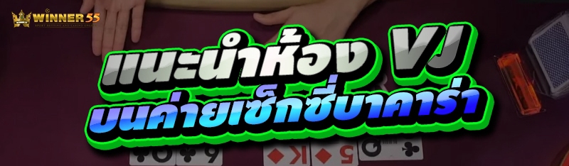 แนะนำห้อง VJ บนค่ายเซ็กซี่บาคาร่า
