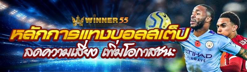 หลักการแทงบอลสเต็ป ลดความเสี่ยง เพิ่มโอกาสชนะ