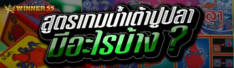 สูตรเกมน้ำเต้าปูปลา มีอะไรบ้าง ?