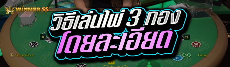 วิธีเล่นไพ่ 3 กองโดยละเอียด