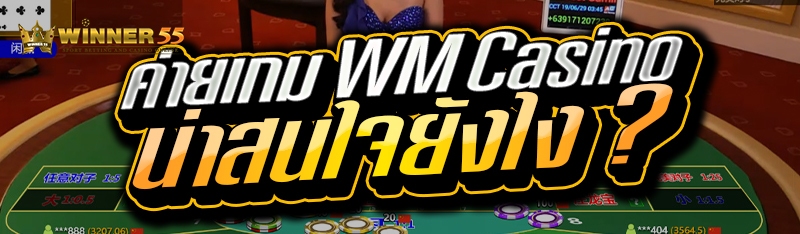 ค่ายเกม WM Casino น่าสนใจยังไง ?