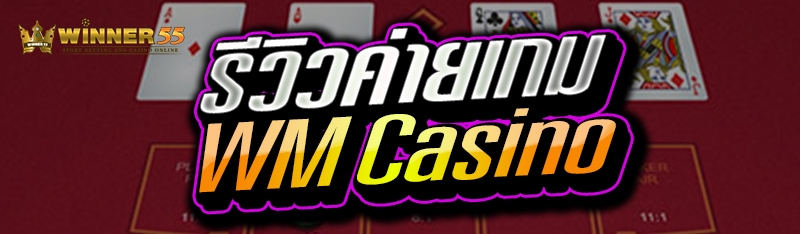 รีวิวค่ายเกม WM Casino